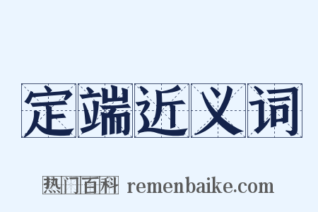 定端近义词是什么意思的图片